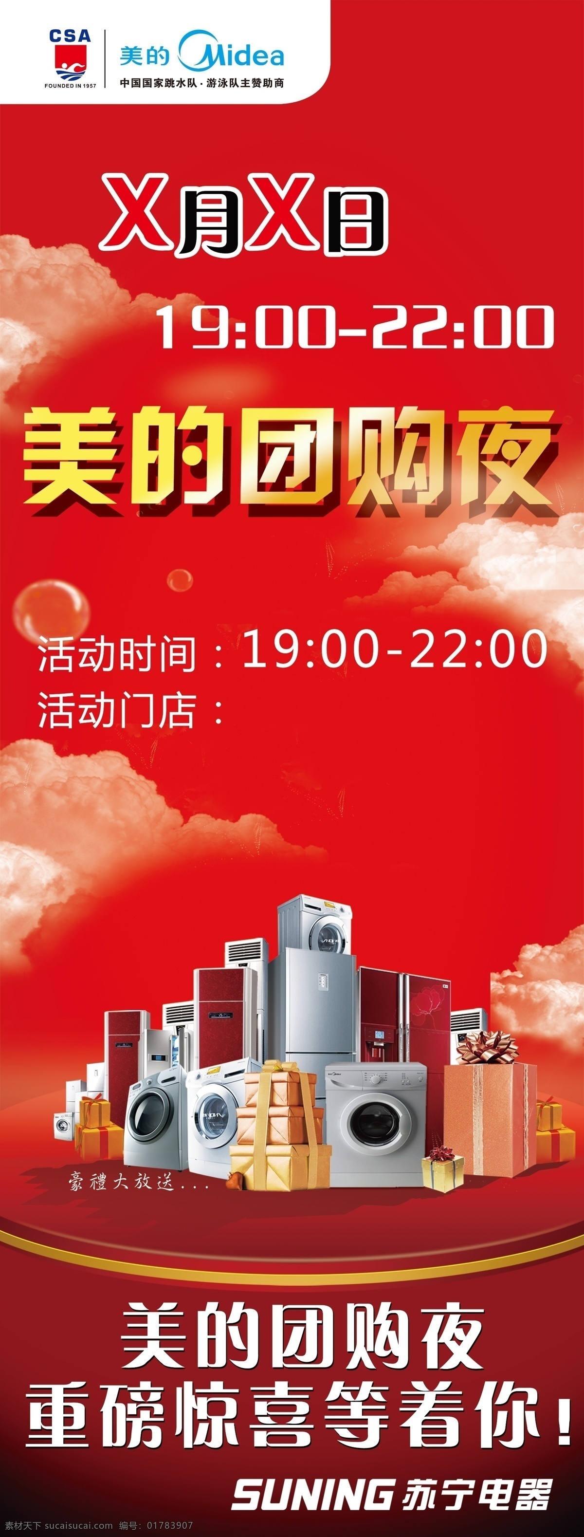 美的 團(tuán)購(gòu) 夜 白云 廣告設(shè)計(jì)模板 紅色背景 蘇寧電器 源文件 美的團(tuán)購(gòu)夜 重磅驚喜 美的空冰洗 海報(bào)背景圖