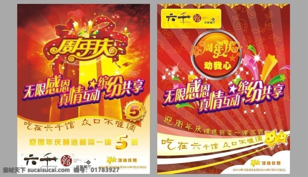 餐廳 周年慶 海報(bào) 花紋 禮盒 星星 煙花 動我心 無限感恩 真情互動 繽紛共享 矢量 其他海報(bào)設(shè)計(jì)