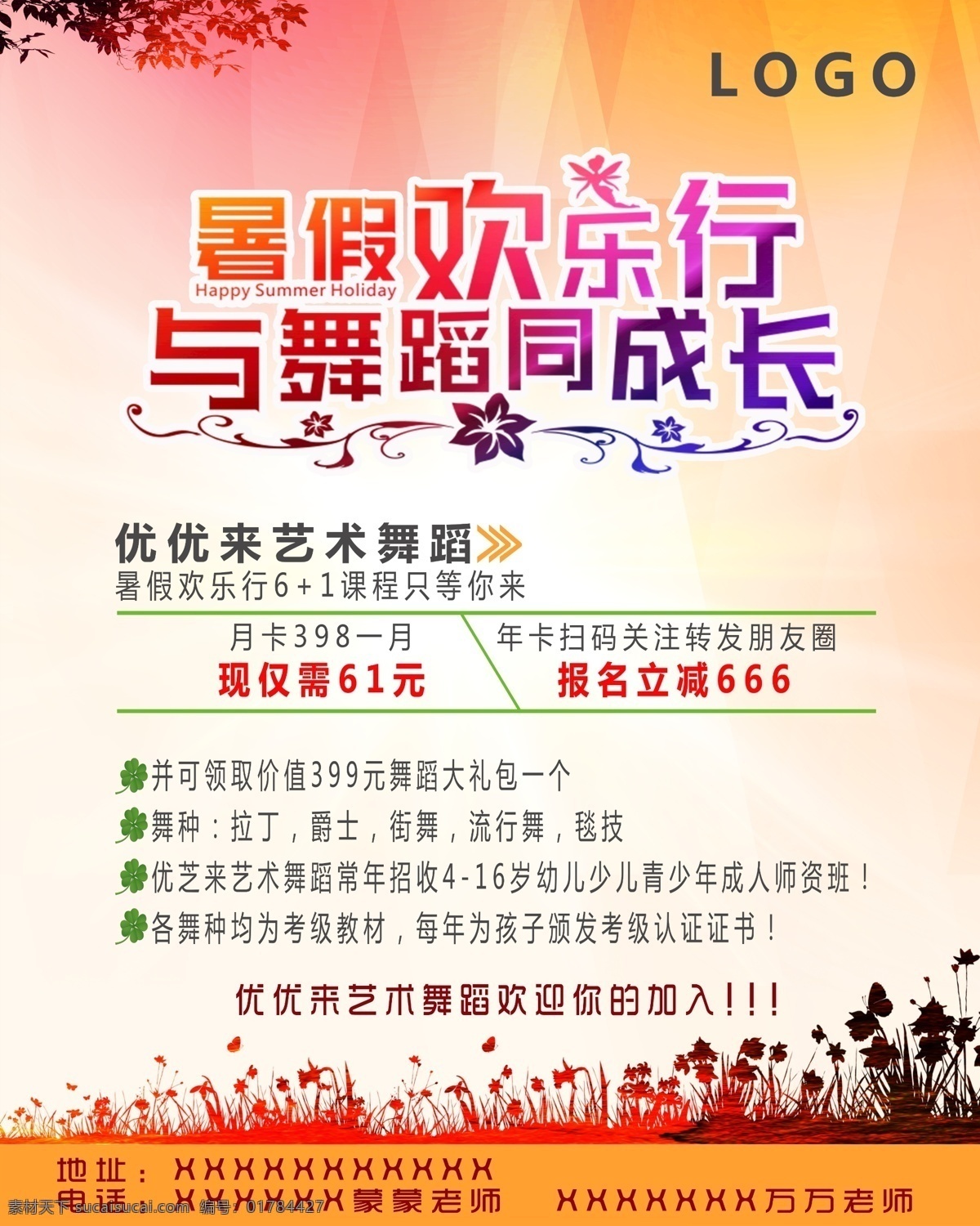 暑假 舞蹈班 海報(bào) 拉丁舞 爵士舞 流行舞 毯舞 招生 舞蹈 活動(dòng) 優(yōu)惠