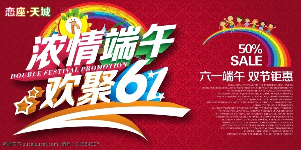 六 端午 活動 海報 模版下載 濃情端午 歡聚六一 藝術(shù)立體字 雙節(jié)鉅惠 彩虹海報 藝術(shù)字 兒童節(jié)快樂 端午節(jié)快樂 文化藝術(shù) 節(jié)日慶祝 紅色