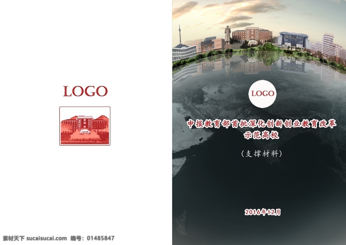 申報 創(chuàng)新 創(chuàng)業(yè) 教育 封面 申報材料 創(chuàng)新創(chuàng)業(yè)