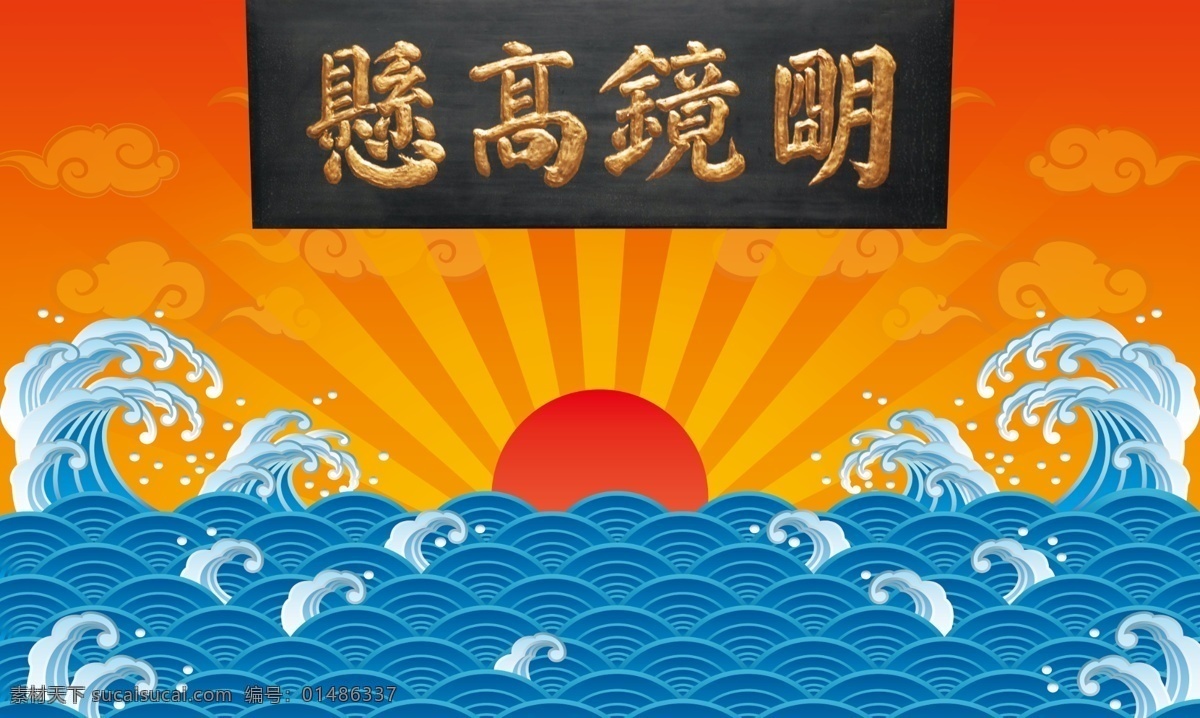 衙門 知縣斷案 斷案 清官 官吏 海浪 浪花 水浪 水花 云朵 太陽 波濤 大海 浪潮 大浪 明鏡高懸 祥云 古代官方