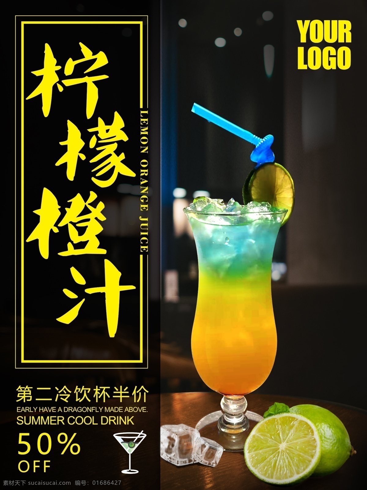 夏日 檸檬 橙汁 二杯 半價(jià) 原創(chuàng) 海報(bào) 冷飲 果汁 飲品 酒水 dm單