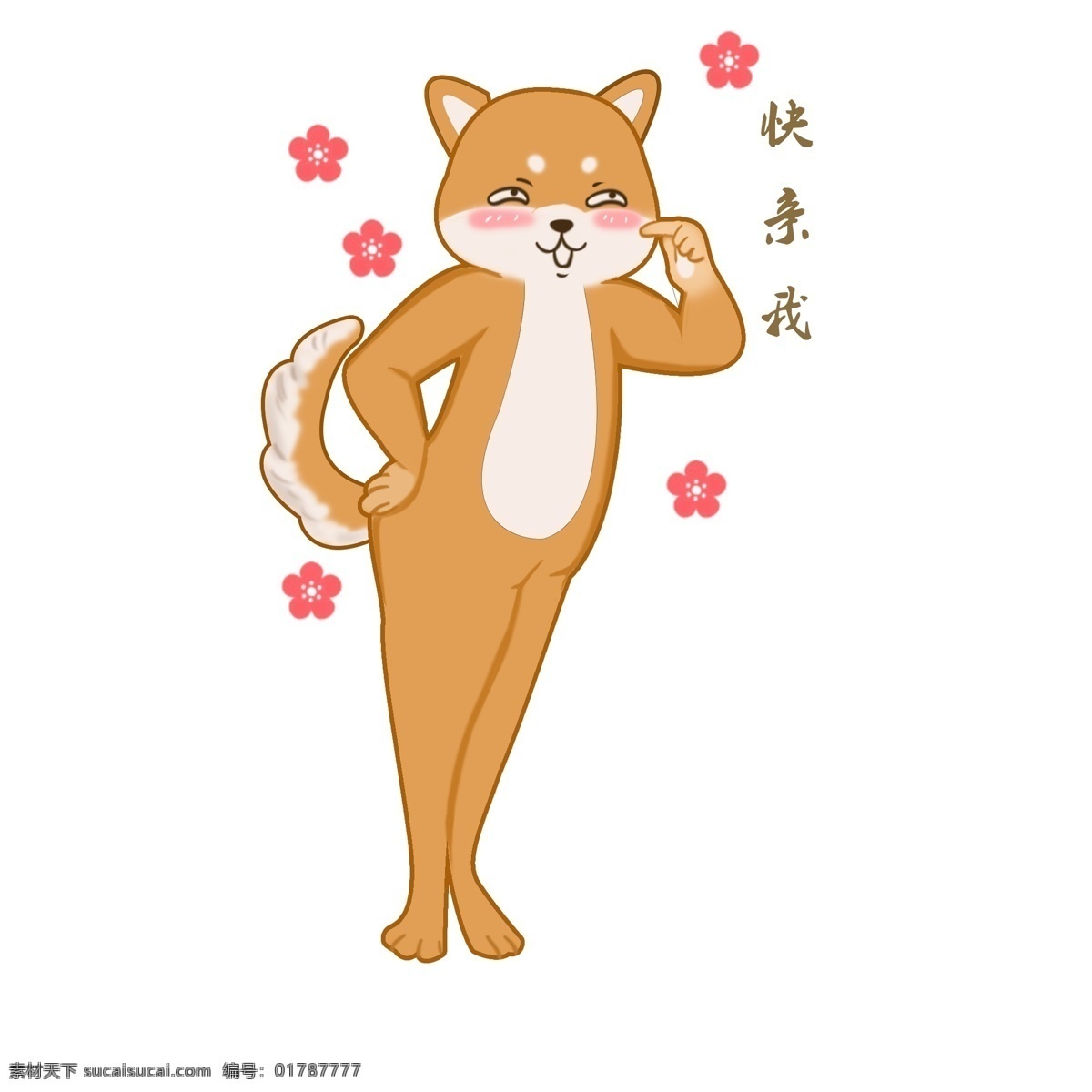 手繪 卡通 賤 柴 犬 狗狗 動(dòng)物 黃色 小花花 賤賤的 柴犬 快親我