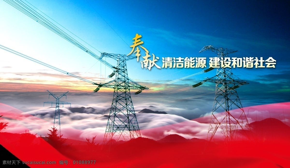 電力 公司 宣傳 展板 海報(bào) 背景 圖 背景圖 紅色 藍(lán)色 日出 鐵塔 云霧 企業(yè)文化海報(bào)