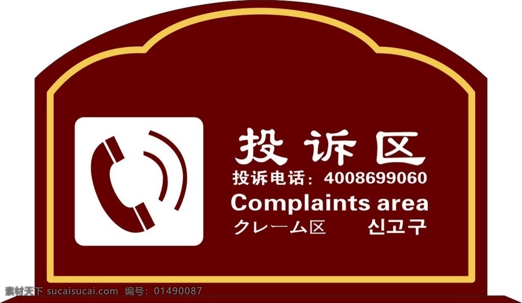 投訴區(qū) 景區(qū) 提示 投訴 桌牌 室內(nèi)廣告設(shè)計
