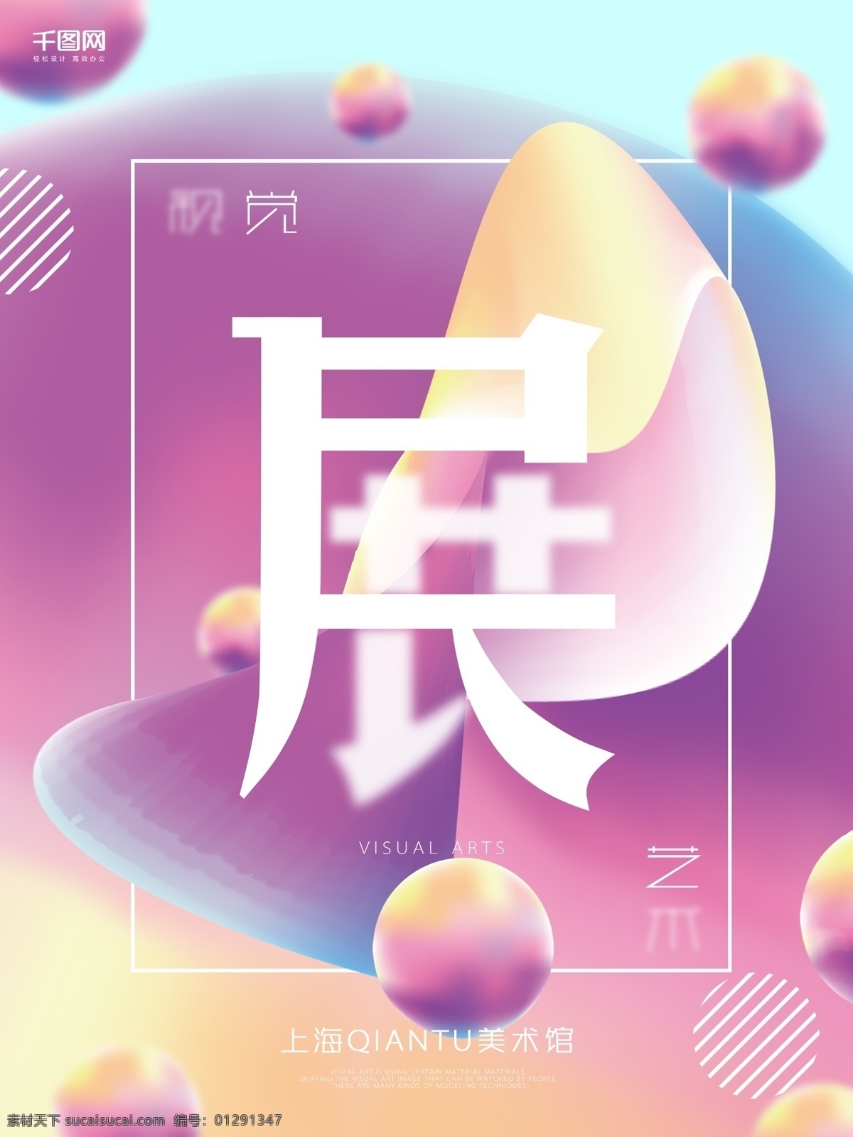 流體 漸變 視覺(jué) 藝術(shù)展 藝術(shù) 海報(bào) 視覺(jué)展 展覽 展會(huì) 美術(shù)館 視覺(jué)藝術(shù) 流體漸變藝術(shù)