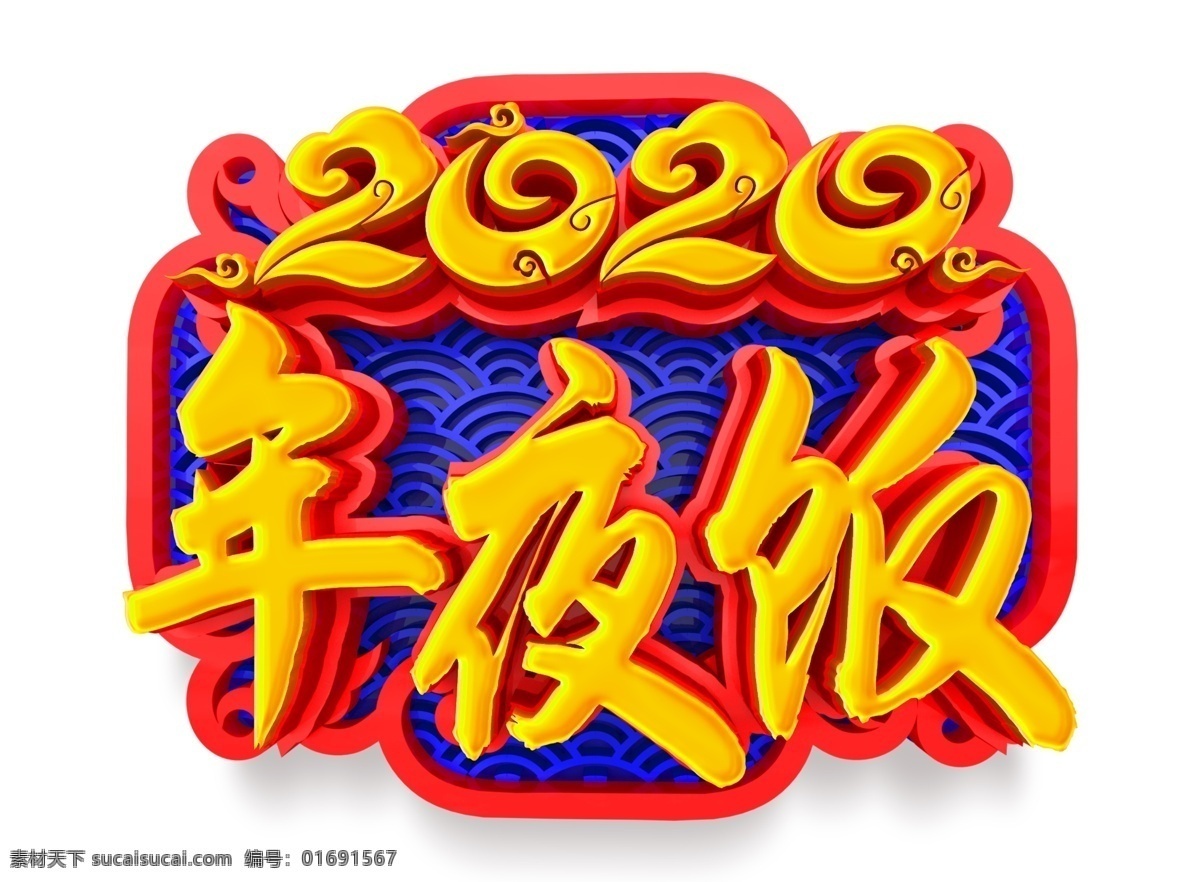 2020 年夜飯 新年 除夕 海報(bào)素材