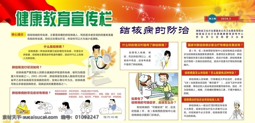 健康教育 宣傳欄 健康宣傳欄 結(jié)核病知識(shí)