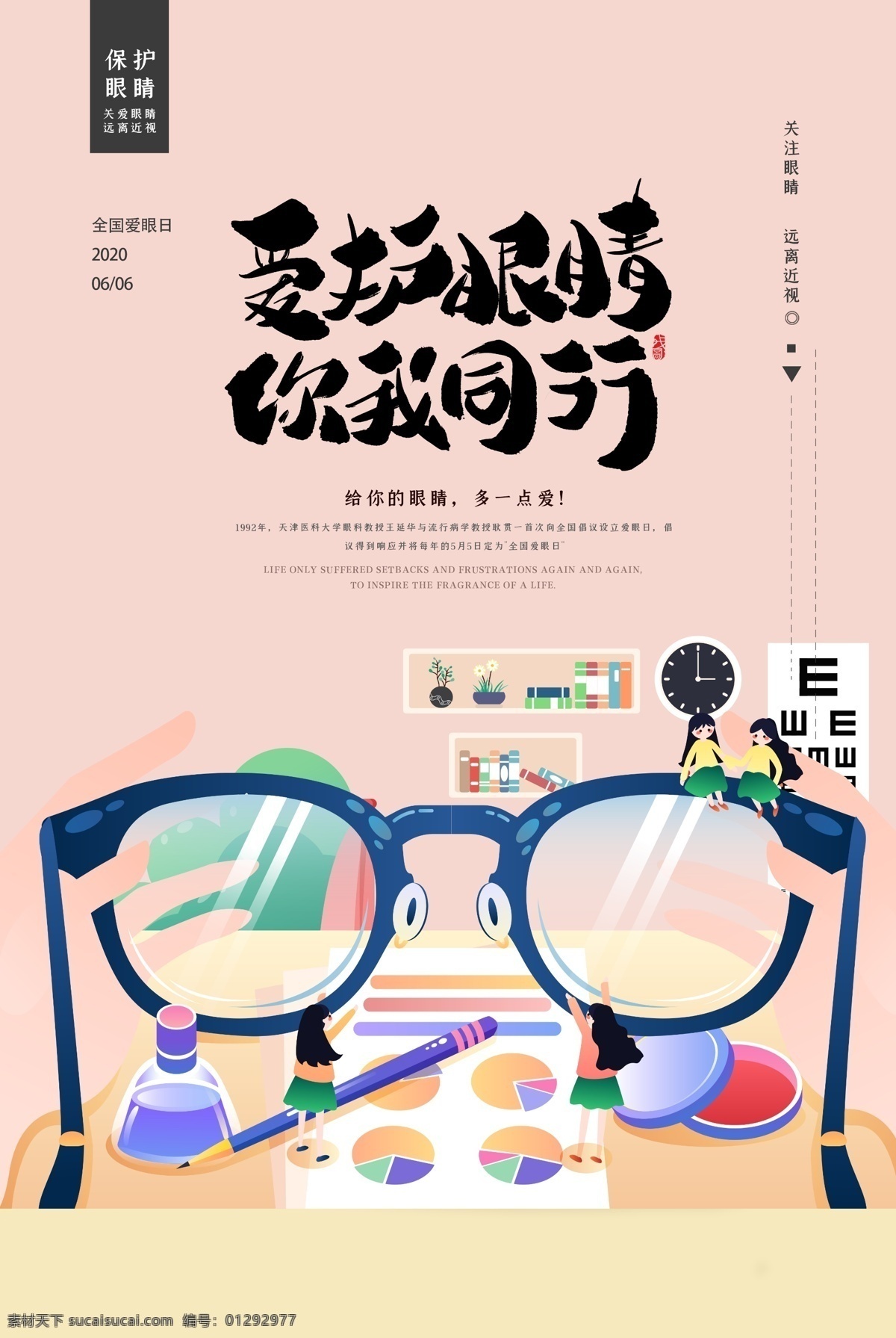 創(chuàng)意 全國(guó) 愛(ài)眼日 海報(bào) 全國(guó)愛(ài)眼日 2020全國(guó) 2020 年 66愛(ài)眼日 世界愛(ài)眼日 愛(ài)眼日展板 愛(ài)眼日海報(bào) 愛(ài)眼日標(biāo)語(yǔ) 愛(ài)眼日宣傳 呵護(hù)眼睛 愛(ài)護(hù)眼睛 預(yù)防近視 防控近視 保護(hù)視力 愛(ài)眼護(hù)眼 兒童青少年 眼健康 青少年近視 學(xué)校展板 學(xué)校健康教育 眼睛保健 節(jié)日素材