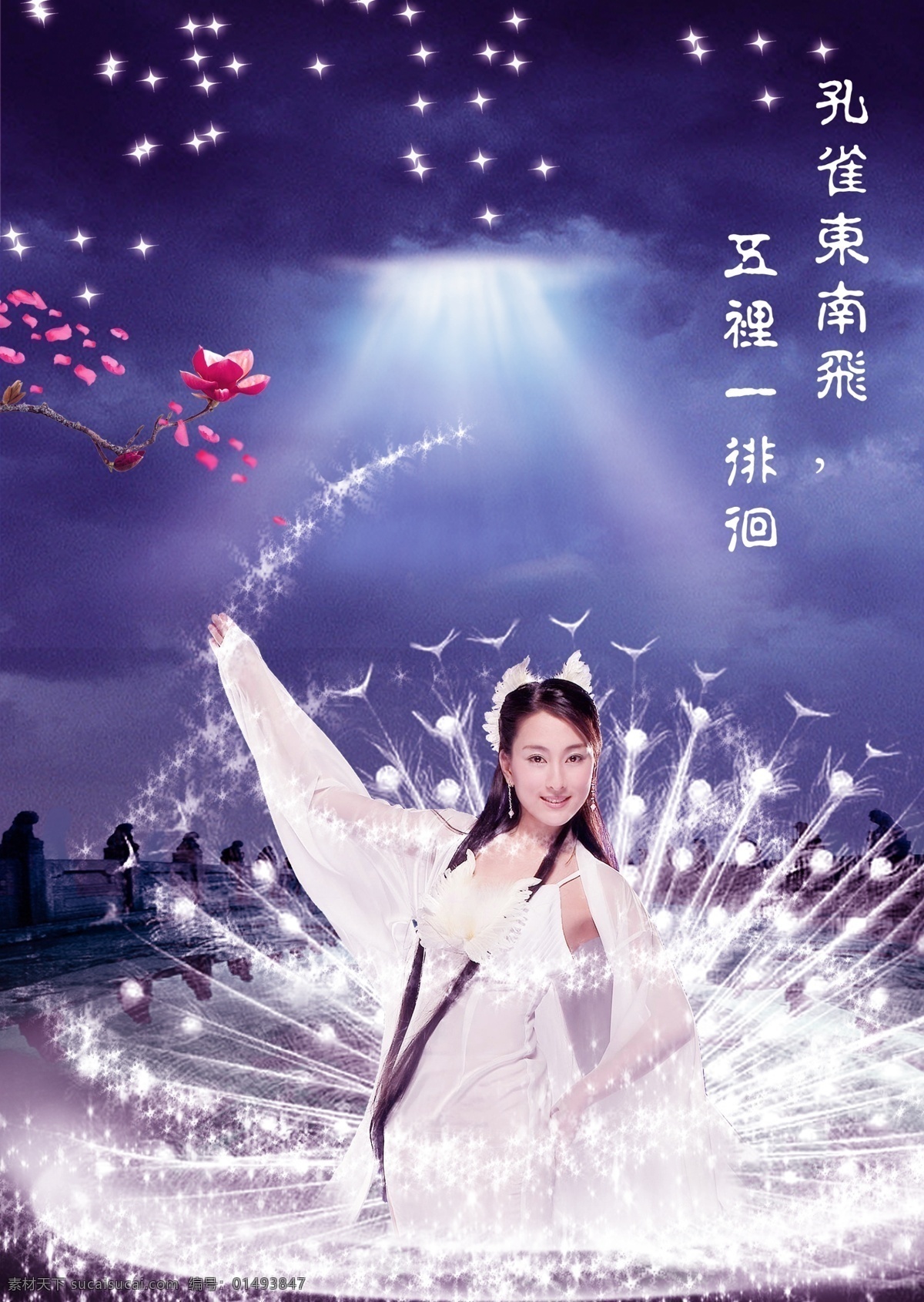 孔雀舞 美女 天空 鮮花 星光 影片海報 星星 古典背景 仙女 仙境 分層 源文件庫
