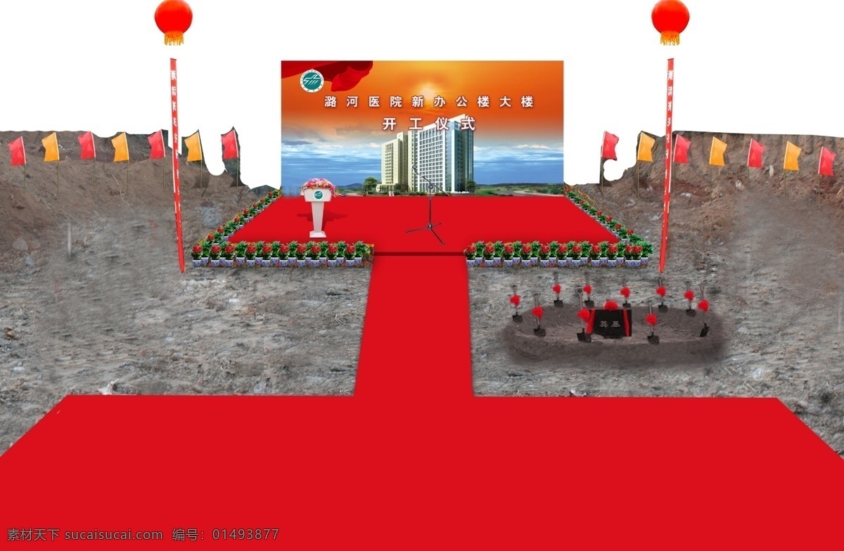 開工 儀式 效果圖 啟動 空 飄 背板 鮮花 綠植 演講臺 鐵鏟 奠基 碑 道 旗 地毯 分層 源文件