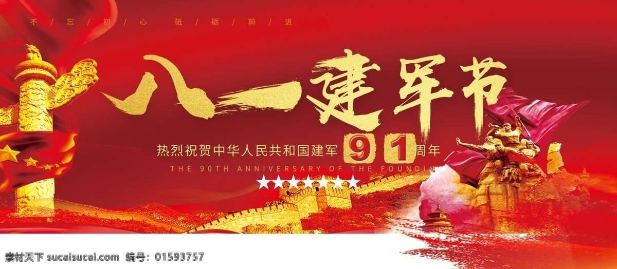 鐵血鑄軍魂 愛我中華 揚(yáng)我軍威 軍節(jié) 81建軍節(jié) 建軍節(jié)宣傳 建軍節(jié)背景 建軍節(jié)晚會 八一建軍節(jié)圖 建軍節(jié)活動 建軍節(jié) 周年 建軍節(jié)八一 81建軍節(jié)圖 建軍節(jié)展板 建軍節(jié)宣傳畫 建軍節(jié)板報 81 展板 宣傳 背景 晚會