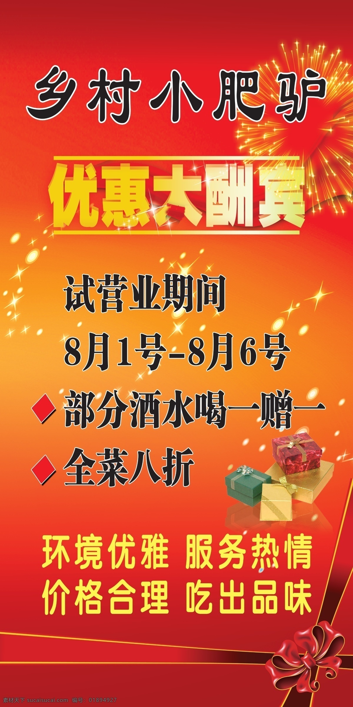 優(yōu)惠 酬賓 驢肉 鄉(xiāng)村 紅色 蝴蝶節(jié) 底圖 寫真 禮包 活動 時間 cmyk模式 psd分層 不干膠 吊旗 噴繪 分層 源文件 廣告設(shè)計模板