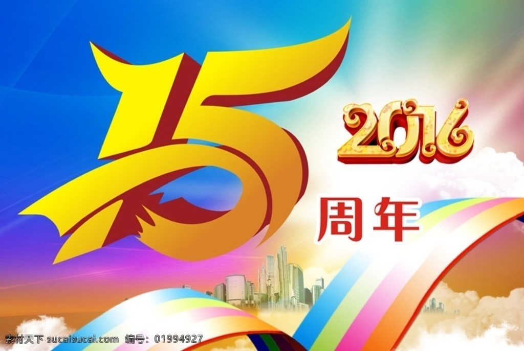 周年慶 15周年慶 15周年 2016 彩虹 矢量素材