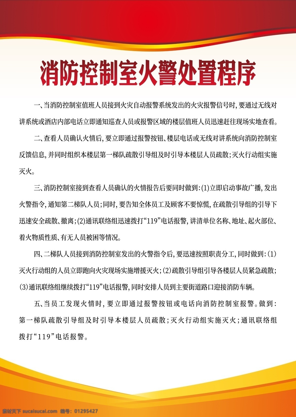 消防 控制室 火警 處置 程序 消防控制室 火警處置程序 管理制度展板 消防安全制度 學(xué)校安全制度 安全展板 制度展板 衛(wèi)視制度 消防制度 安全制度 宣傳板 展板素材 制度板背景 規(guī)章制度 制度背景 學(xué)校制度 展板模板 綠色展板模板 金色展板模板 動(dòng)感曲線 簡潔海報(bào) 動(dòng)感科技 科技展板 時(shí)尚制度展板 時(shí)尚展板 潮流展板 色塊展板