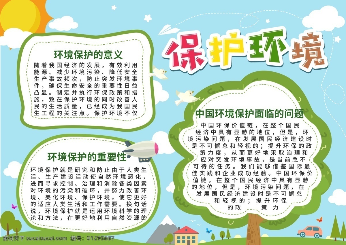 保護(hù) 環(huán)境 活力 校園 公益 手 抄報(bào) 保護(hù)環(huán)境 人與自然 綠色 小報(bào) 手抄報(bào) 森林城市 活力健康