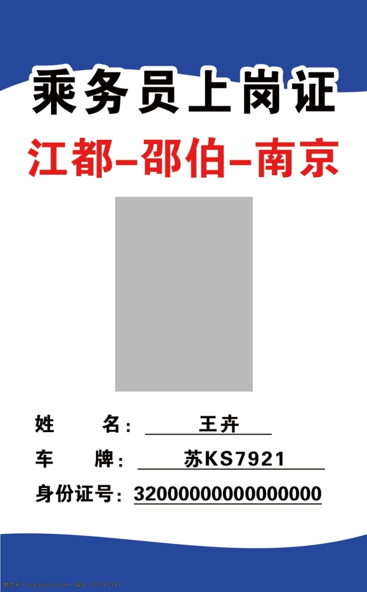 藍色 簡約 乘務(wù)員 上崗證 工作證