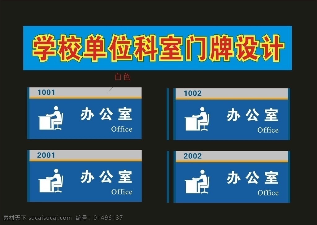 科室 牌 稅務(wù) 型材 醫(yī)院 廣告 標(biāo)識牌 導(dǎo)向牌 標(biāo)識標(biāo)牌 導(dǎo)向牌圖 掛牌 科室牌 科室掛牌 行政牌圖 單位科室 單位牌子 科標(biāo)牌 座位牌 門科牌 門標(biāo)牌 門頭牌 班級牌 宿舍牌 公司牌 吊牌 座牌 廣告牌 門胸牌 造型牌 單位牌 行政標(biāo)科室牌 行政牌 桌簽牌 座位標(biāo) 門牌設(shè)計 桌簽圖 座位 胸牌 座位圖 臺簽 門牌標(biāo) 科室圖片 招牌