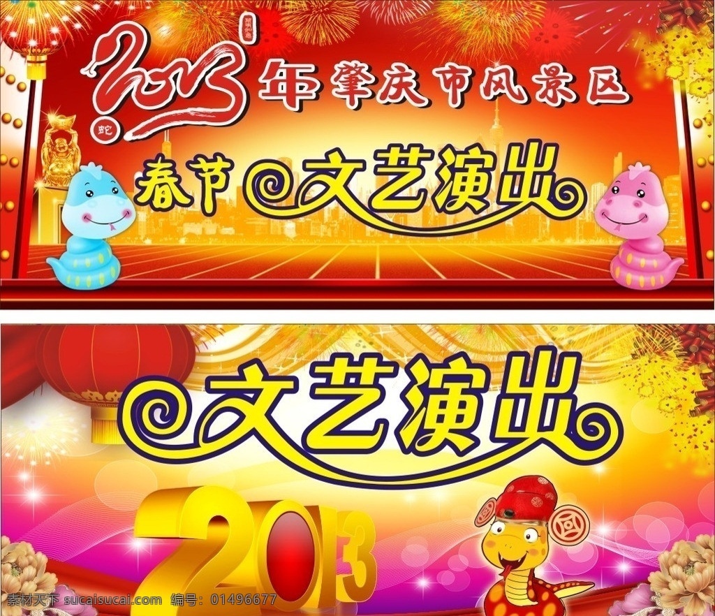 蛇年納福 2013年 2013蛇年 2013 新年 喜慶 舞臺背景 樓盤 大樓 燈籠 煙花 花紋 花朵 蛇 蛇卡通 蛇公仔 金蛇 藝術(shù)字 藝術(shù) 字 年 蛇年大吉 蛇年快樂 蛇年吉祥 金蛇獻瑞 舞臺 獅子 舞獅 春節(jié) 聯(lián)歡 晚會 蛇年晚會背景 蛇年展板 蛇年 蛇年海報 矢量