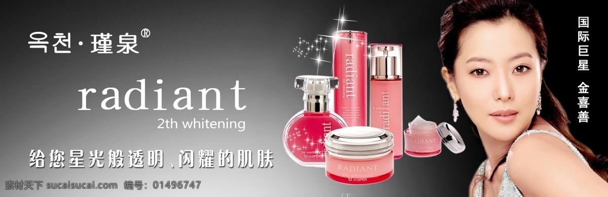 瑾泉 瑾泉化妝品 金喜善 新活凈白 radiant 黑白底色 閃亮星星 瑾泉logo 分層 源文件