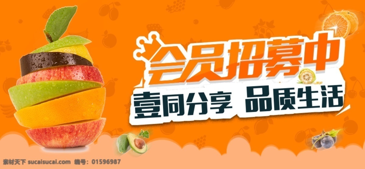 會(huì)員 招募 廣告 圖 會(huì)員招募 水果 banner 宣傳 橙色