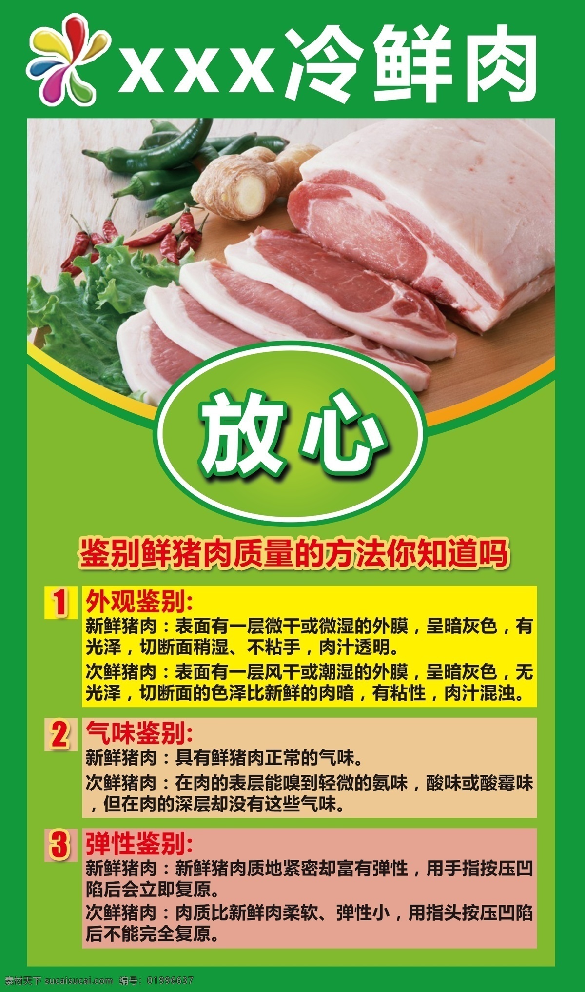 冷鮮肉 商場(chǎng) 超市 肉區(qū) 廣告 放心 肉類