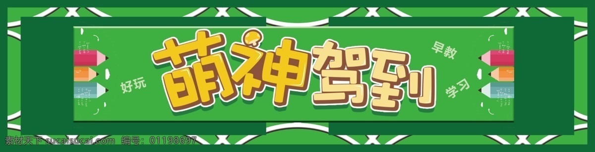卡 通風(fēng) 萌 神 駕到 托管 門 頭 模板 兒童玩具 幼兒園 招牌 廣告 店面 游樂(lè)場(chǎng)門頭 玩具門頭 趣味門頭 卡通門頭 兒童文具門頭 兒童食品門頭 店面門頭 店面招牌 幼兒園招牌 店面廣告 廣告招牌 招牌廣告 兒園 卡通風(fēng) 門頭模板