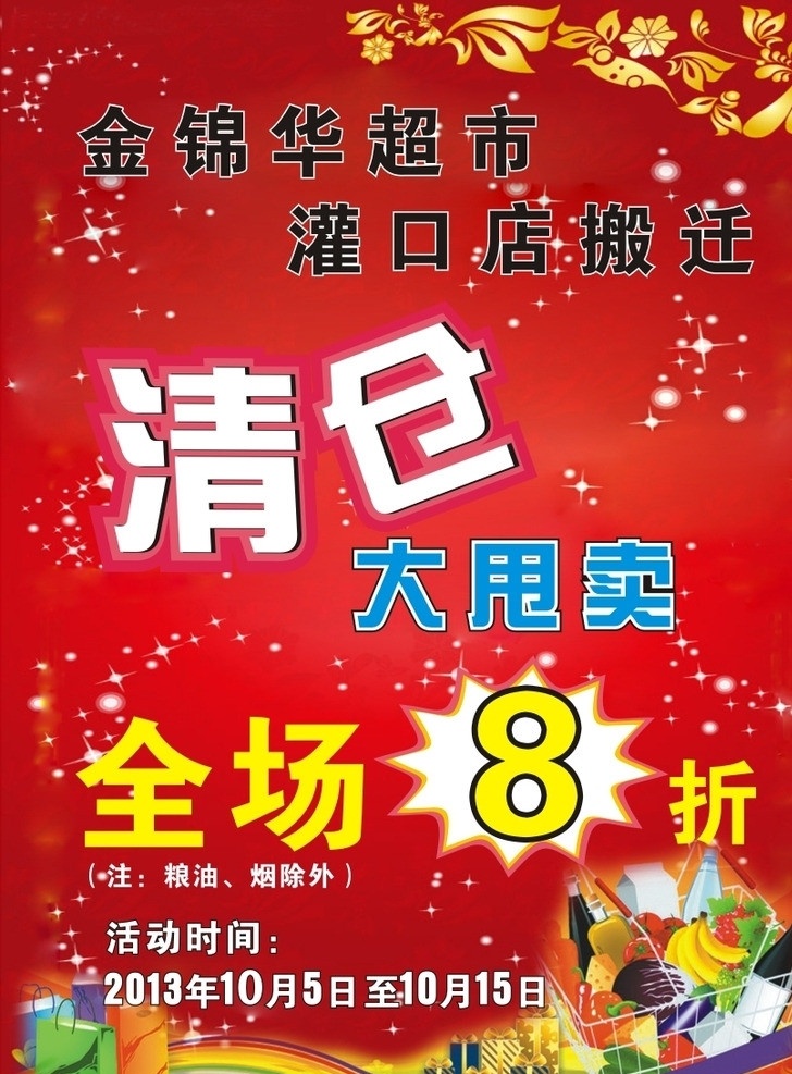 清倉(cāng)大甩賣 超市 清倉(cāng) 大甩賣 全場(chǎng) 8折 矢量