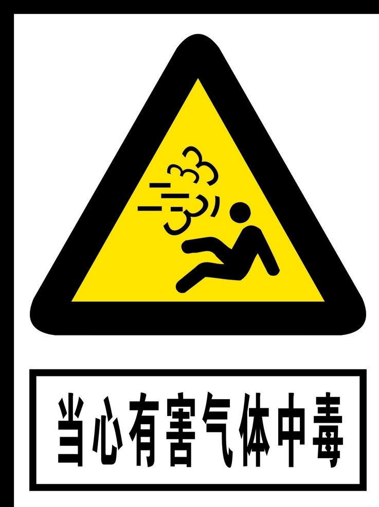 当心 有害 气体 中毒 标识 警告标志 公共标识 禁止标识 安全警示牌