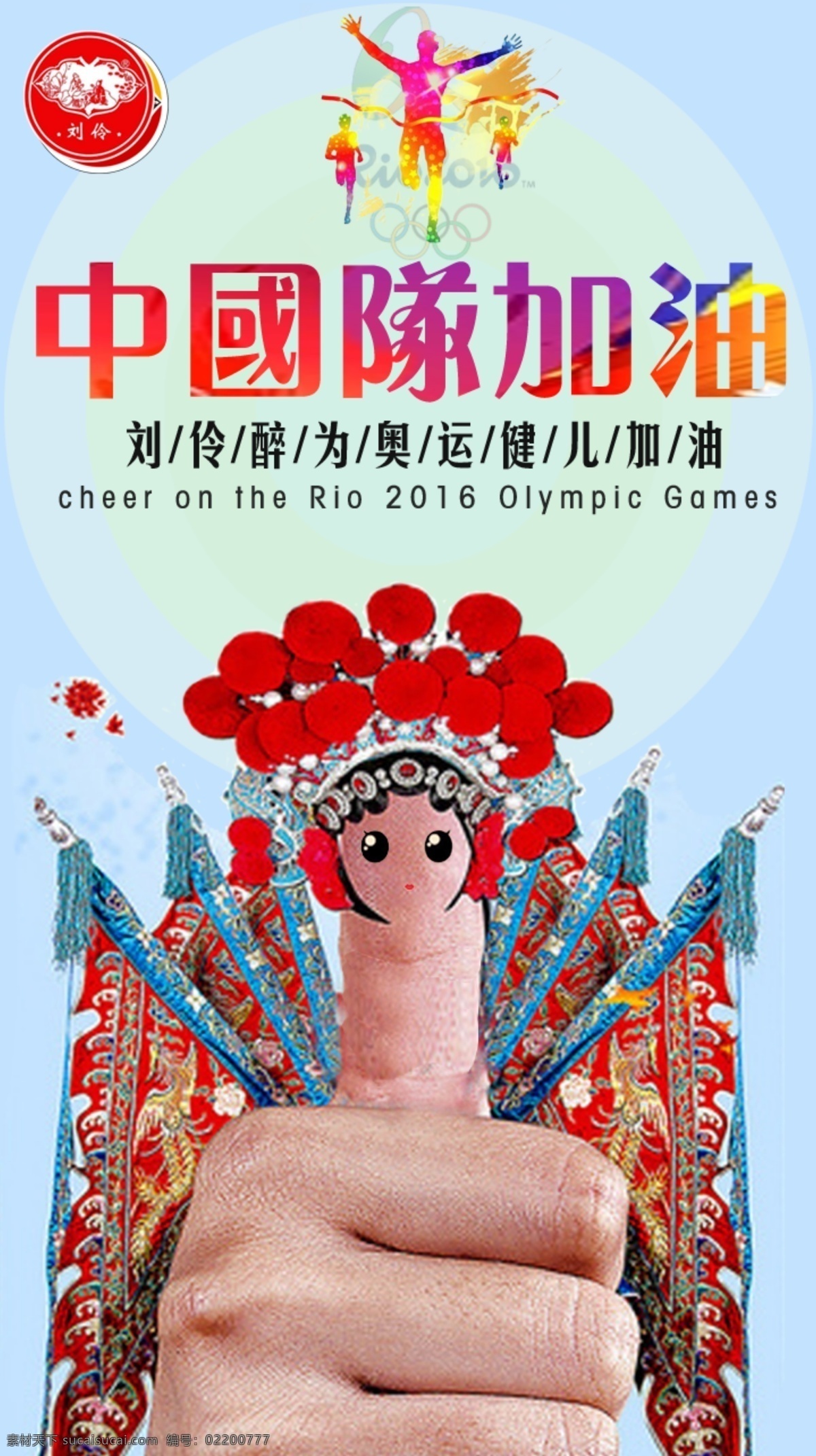 中国队 加油 宣传海报 奥运会 京剧文化 刘伶醉 奥运 健儿 里约 中国 2016 红色