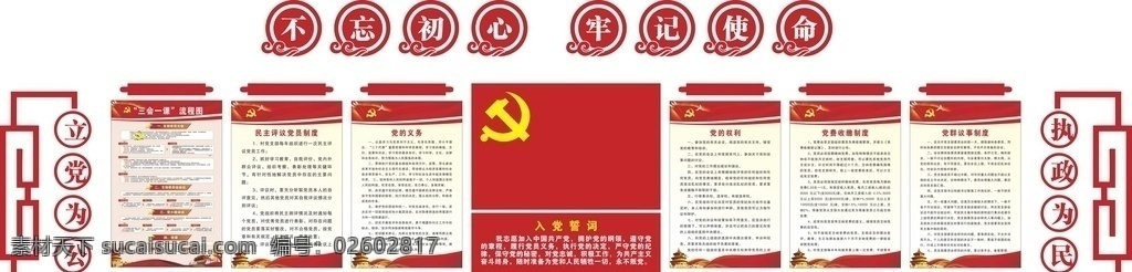 不忘初心 牢記使命 黨建 文化 墻 黨建文化墻 黨建制度 黨建展板 黨的制度 黨建文化 中央八項(xiàng)規(guī)定 中央六項(xiàng)禁令 兩學(xué)一做 三會(huì)一課 三會(huì)一課制度 兩學(xué)一做制度 黨員權(quán)利 黨支部制度 黨員義務(wù) 黨員活動(dòng)室 支部工作制度 黨建制度牌 黨支部職責(zé) 黨的七項(xiàng)制度 黨的紀(jì)律 黨務(wù)公開(kāi) 黨務(wù)公開(kāi)制度 黨費(fèi)收繳制度