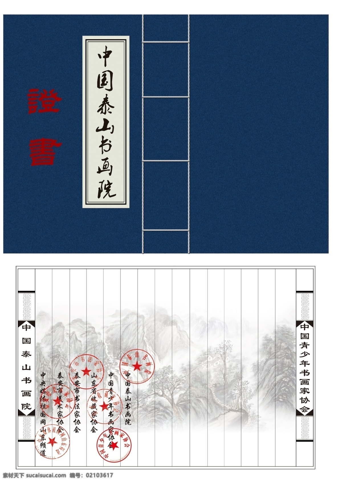 泰山 書畫院 證書 廣告設(shè)計(jì)模板 畫冊(cè)設(shè)計(jì) 山水 印章 源文件 泰山書畫院 裝裱封皮 psd源文件