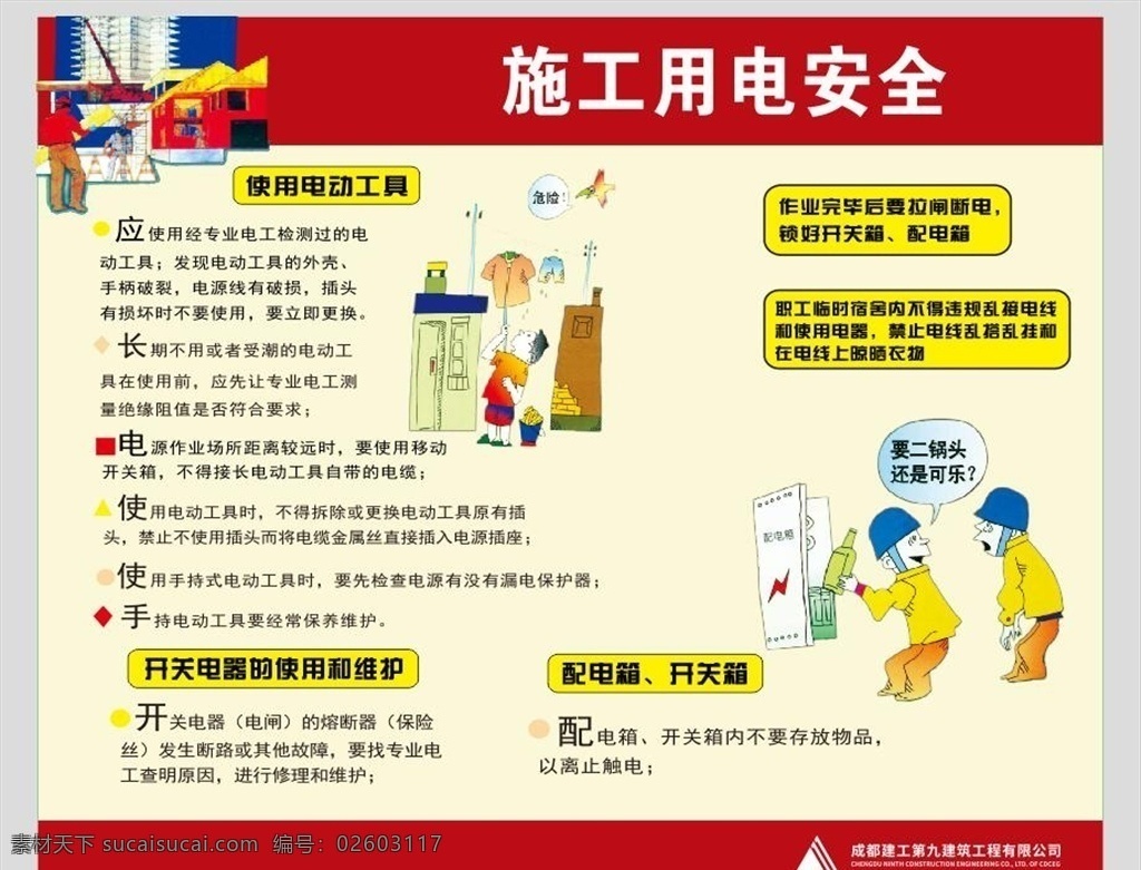 施工 用電 安全 安全漫畫 安全掛圖 建筑安全 工地圍墻 施工安全 生產安全 施工安全生產 建筑安全掛圖 建筑安全展板 安全施工掛圖 安全施工展板 工地安全掛圖 工地安全展板 工地安全海報 工地安全宣傳 施工安全掛圖 施工安全展板 安全工地 安全宣傳 安全生產掛圖 安全生產展板 安全生產海報 安全展板 工地 消防