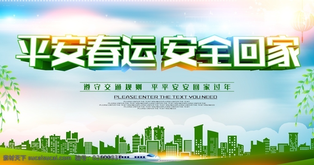 平安春运图片 平安春运标语 平安春运展架 平安春运设计 平安春运广告 平安春运海报 平安春运高铁 春运海报 春运高铁 春运高铁广告 高铁平安春运 平安春运出行 平安春运公益 平安出行 春节春运 春运保安全 春运宣传栏 春运高铁海报