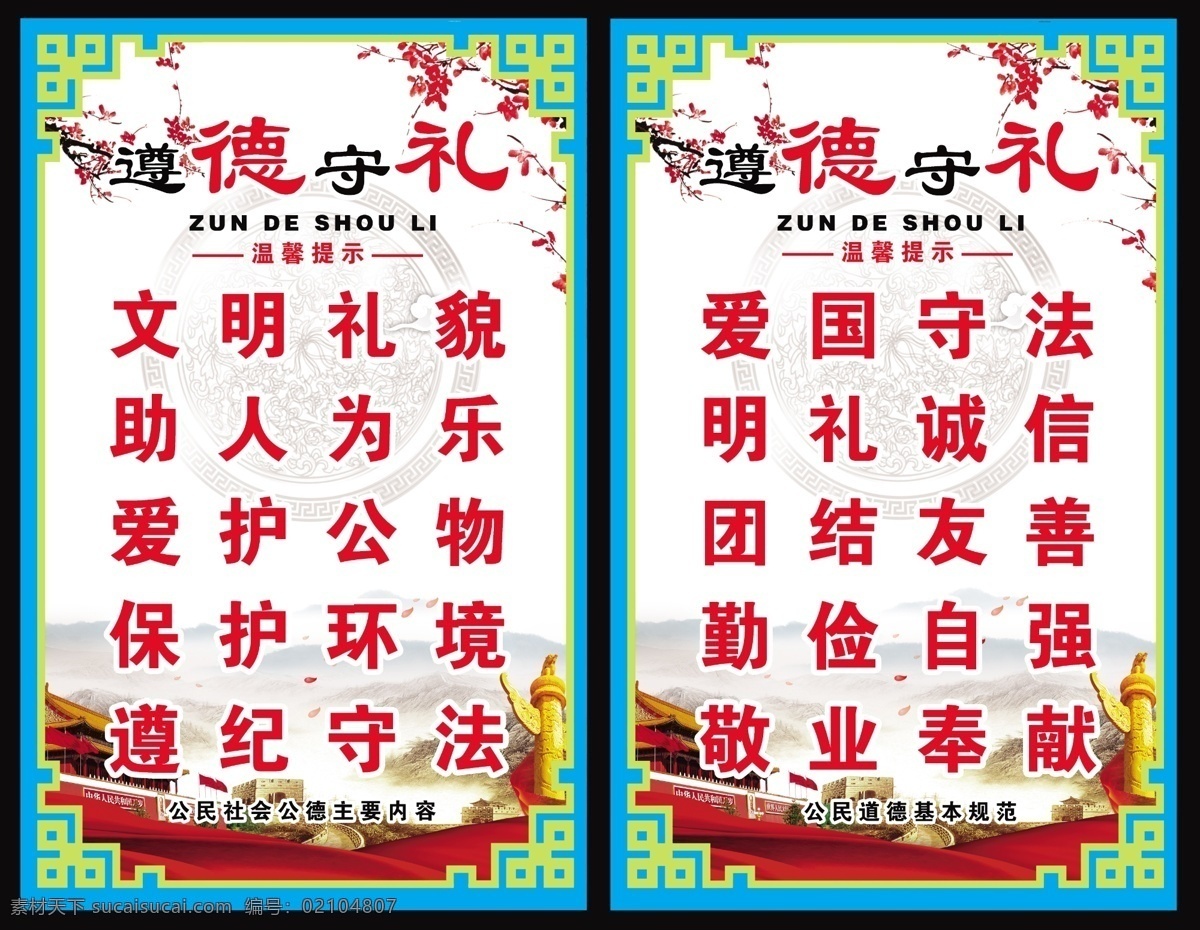 公民道德 基本規(guī)范 愛國守法 勤儉自強 敬業(yè)奉獻(xiàn) 助人為樂 明禮誠信 公民社會公德 要求 遵德守禮櫥窗 不銹鋼牌 提示牌 分層 模版 方便 櫥窗 宣傳欄 精神文明 愛國 守法 文明禮貌 社會主義法制 精神文明窗口 文明校園 校園文化