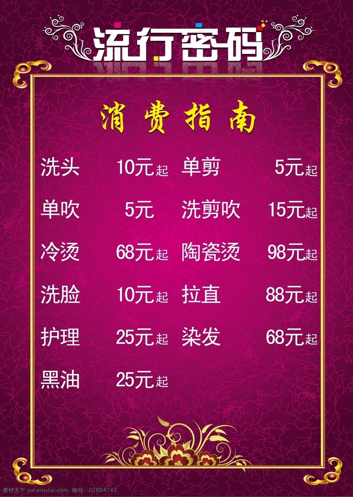 美發(fā)價(jià)格單 美發(fā) 價(jià)格單 價(jià)格表 流行密碼 消費(fèi)指南 dm宣傳單 廣告設(shè)計(jì)模板 源文件
