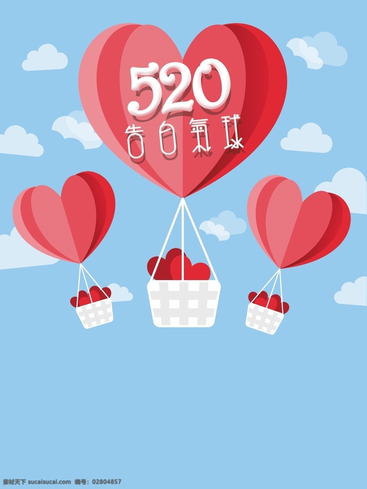 藍色 矢量 卡通 心形 氣球 520 背景 告白 表白日 520我愛你 520字體 告白氣球 表白節(jié) 告白日
