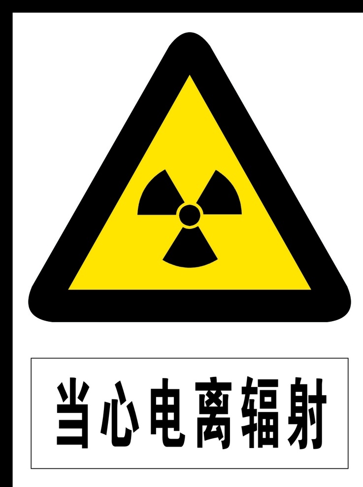 当心电离辐射 注意电离辐射 电离辐射标志 标识 logo 标志图标 公共标识标志