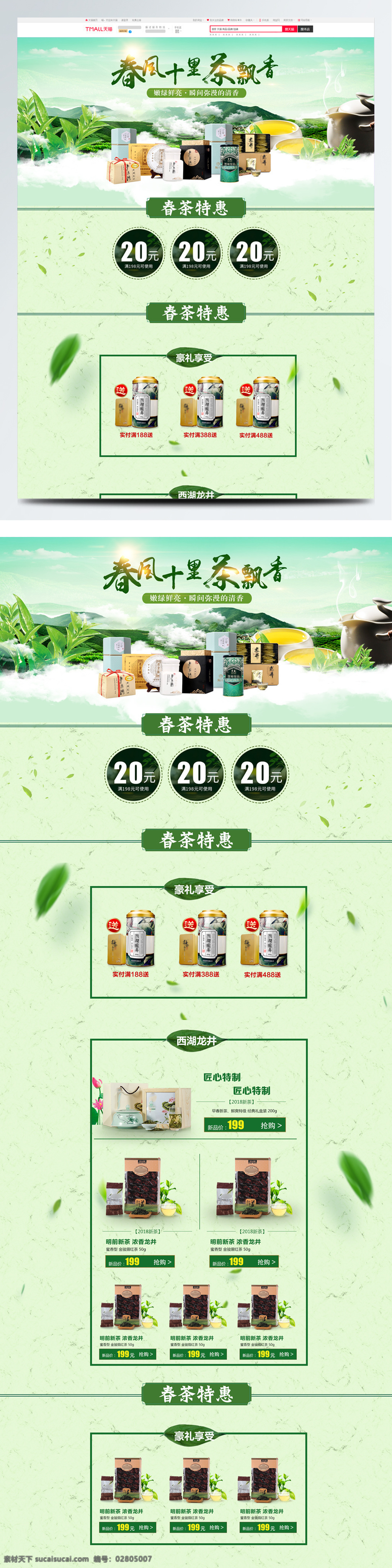淘宝 天猫 春季 茶叶 首页 店铺 模板 天猫首页 春季特惠 新茶 春季首页 春季茶叶首页 绿色 茶叶飘香 茶叶首页模板