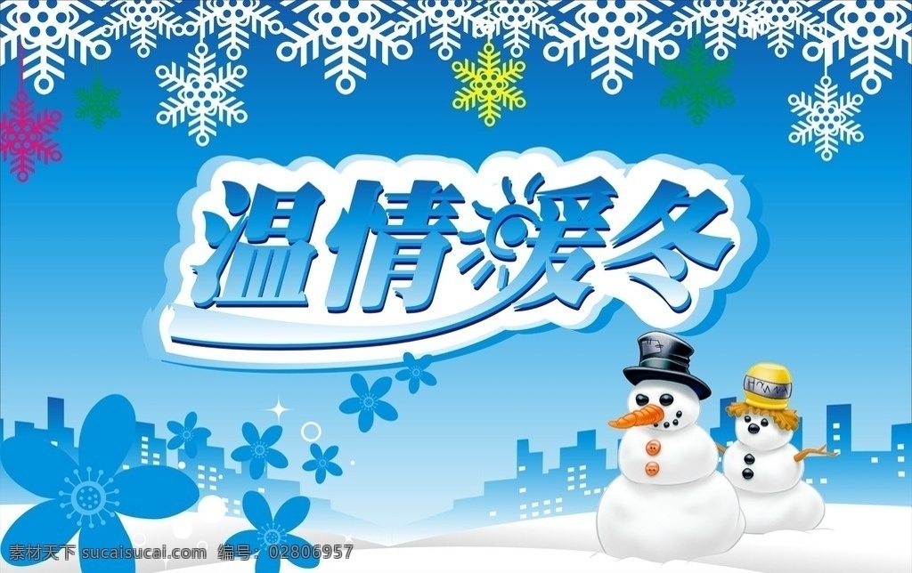 冬天 冬季 冬天海報 冬季海報 冬日戀歌 天貓冬天 網(wǎng)購冬天海報 樂惠冬天 單頁 冬季新品 冬季女裝促銷 賣場 冬季服裝促銷 冬天促銷 冬季淘寶促銷 冬季打折 冬季超市吊旗 雪天 冬天促銷海報 冬季促銷海報 冬季吊旗 冬季展架 約惠冬天 新品上市 折扣 約會冬天 約惠冬季 冬季商場促銷
