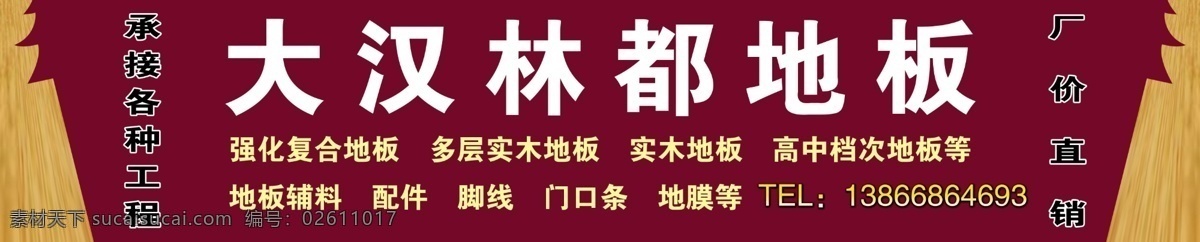 地板 地板廣告 廣告設計模板 源文件 地板門頭廣告 地板制作