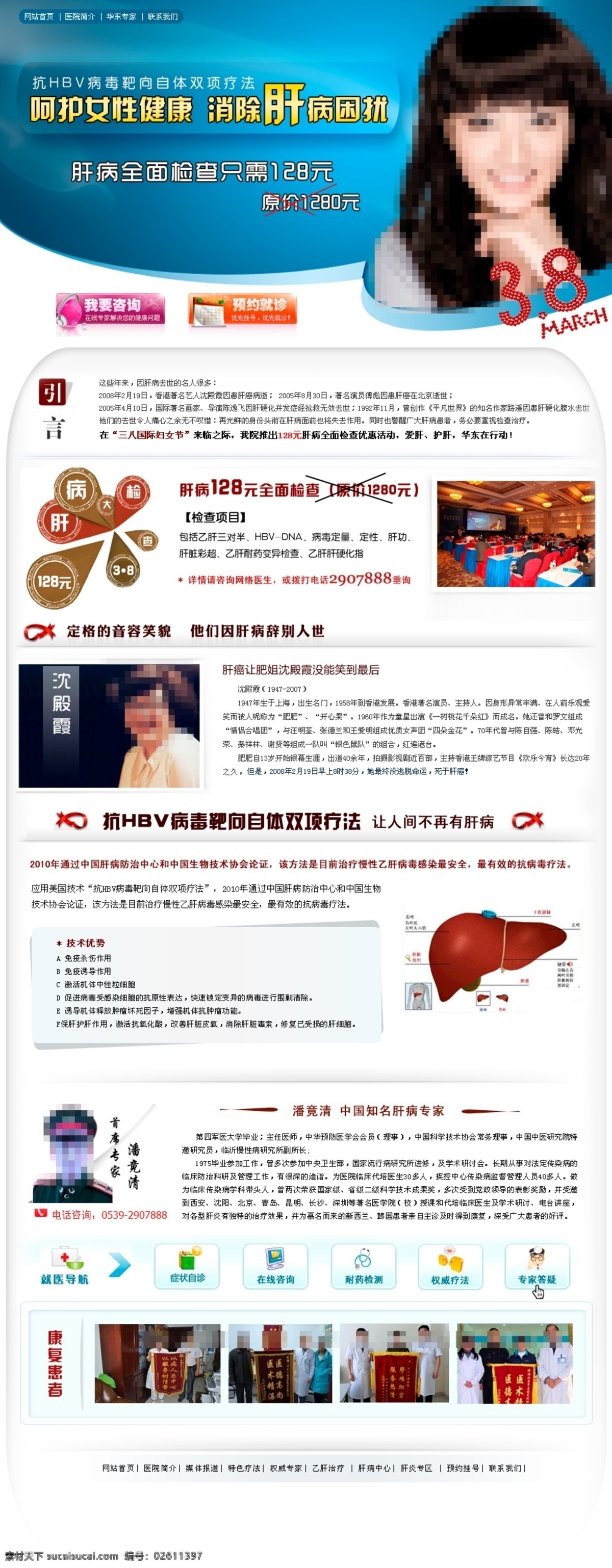 肝病 醫(yī)院 健康 女性 三八節(jié) 網頁模板 源文件 中文模版 肝病醫(yī)院 psd源文件