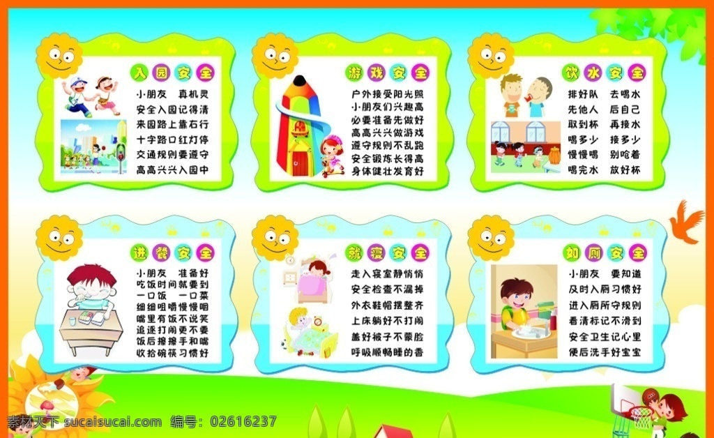 幼兒園 安全 展板 幼兒園展板 幼兒園背景 卡通背景 幼兒園安全 入園安全 就餐安全 游戲安全 飲水安全 就寢安全 如廁安全 卡通太陽 卡通樹葉 卡通小人 卡通草地 卡通房子 卡通打籃球 卡通 展板模板