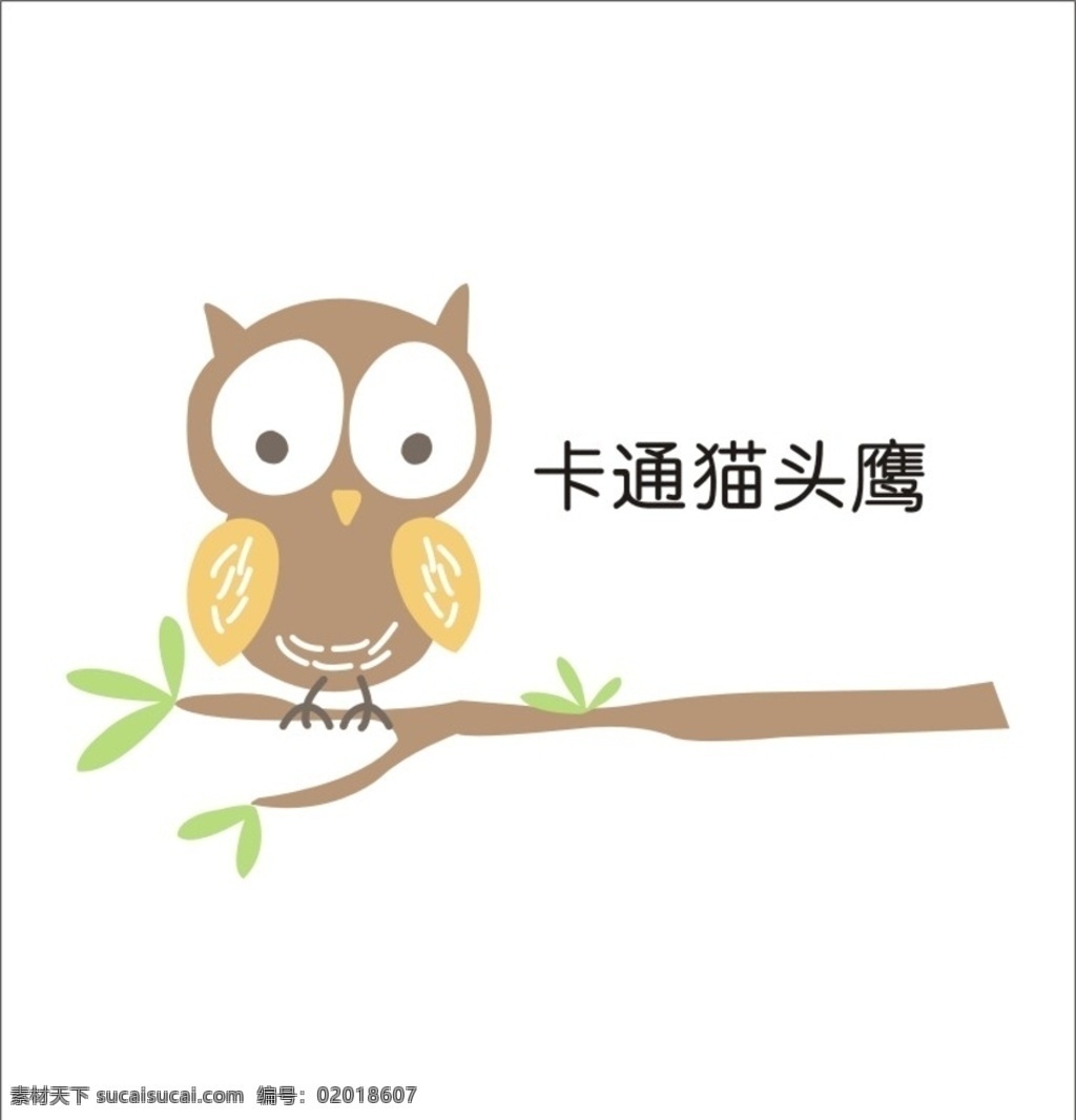 可爱小鸟 卡通小鸟 可爱动物 猫头鹰 卡通矢量素材 绿色树叶 包装设计