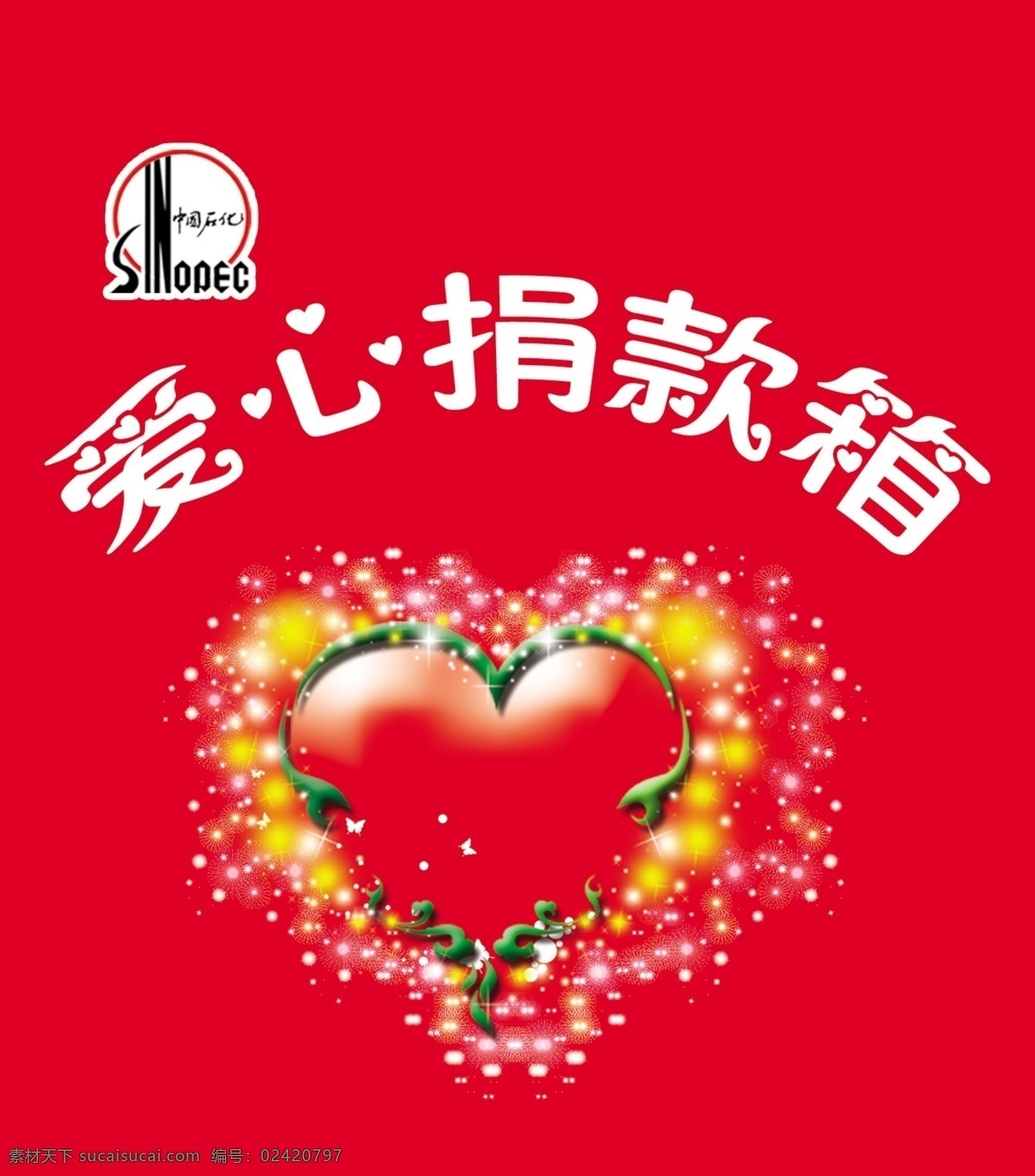 爱心捐款箱 爱心 发光 石油公司 分层 源文件