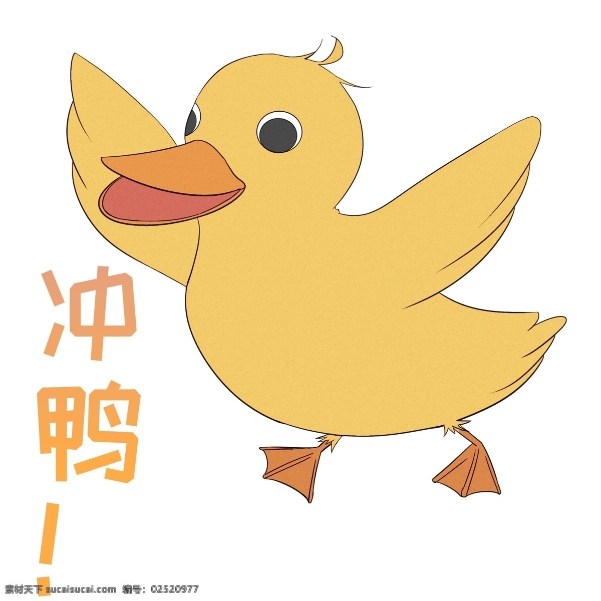 黄色 鸭子 鸭 插画 可爱的鸭子 手绘鸭子 萌萌的鸭子 鸭子装饰 黄色的鸭子 漂亮的鸭子 网络用语冲鸭
