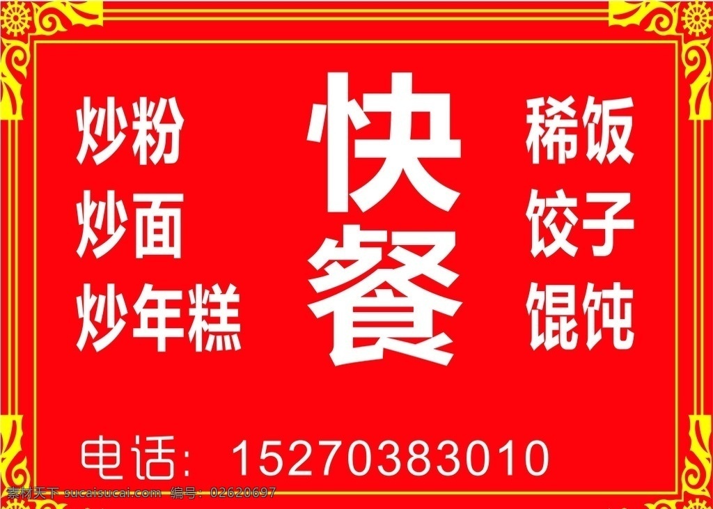 快餐店 店 内 海报 花边 红底白字 菜目单 国内广告设计