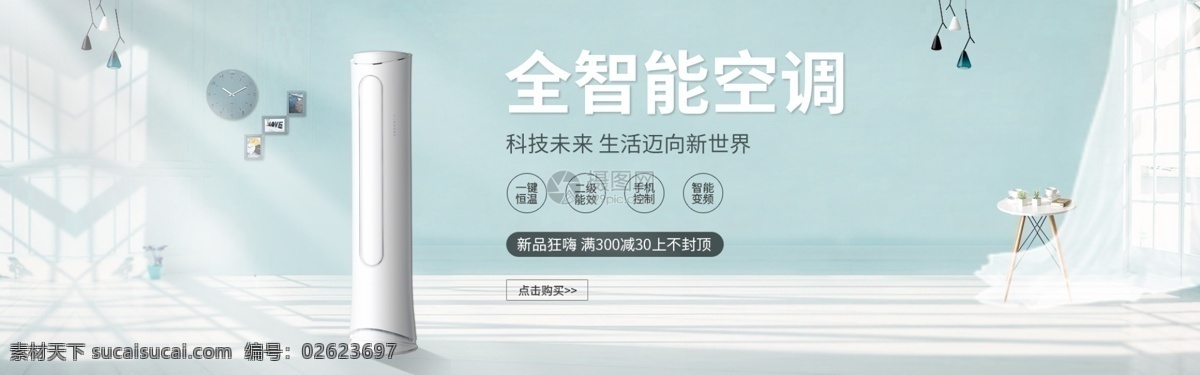 智能 空調(diào) 促銷 淘寶 banner 家電 電器 家用電器 智能空調(diào) 立式空調(diào) 電商 天貓 淘寶海報