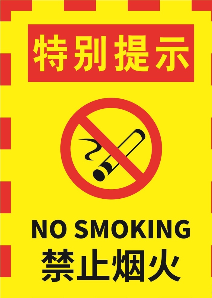 黃色 簡(jiǎn)約 嚴(yán)禁 煙火 警示 標(biāo)志 海報(bào)